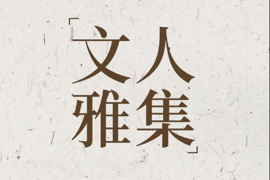 文人雅集