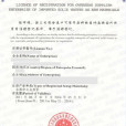 AQSIQ證書 AQSIQ證書