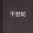 千世輪 千世輪