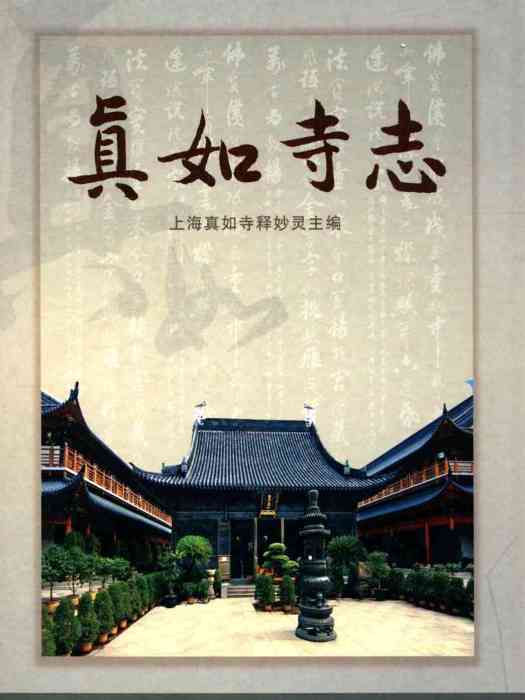 真如寺志 真如寺志
