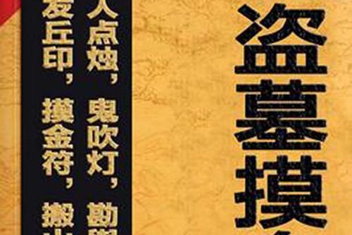 摸金盜墓 摸金盜墓