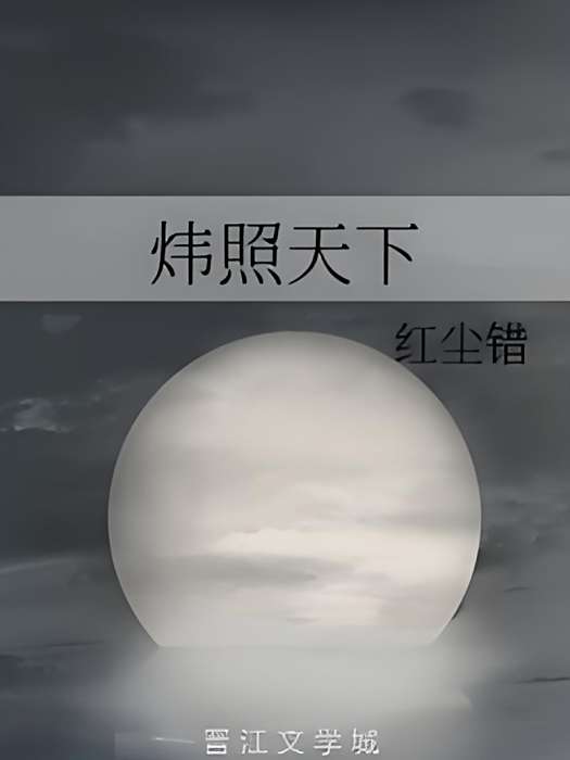 煒照天下 煒照天下