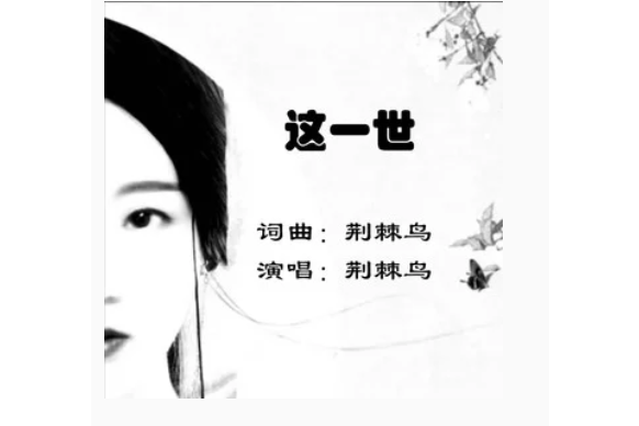 這一世(荊棘鳥原創歌曲) 這一世(荊棘鳥原創歌曲)