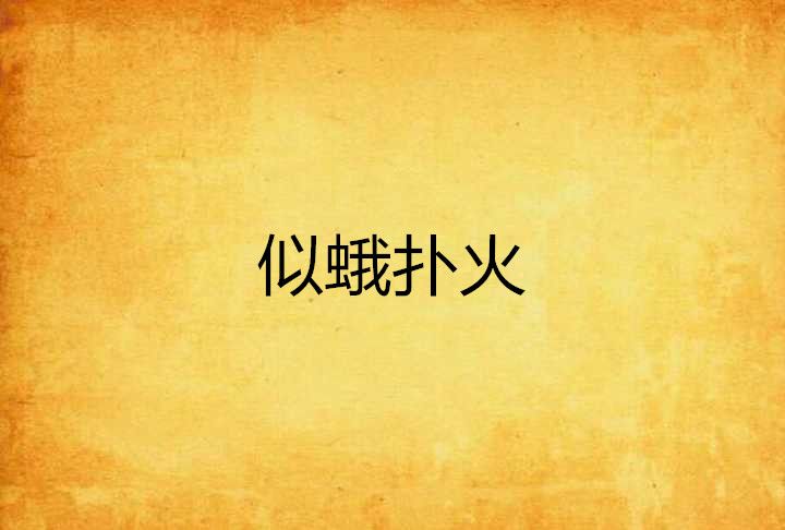似蛾撲火