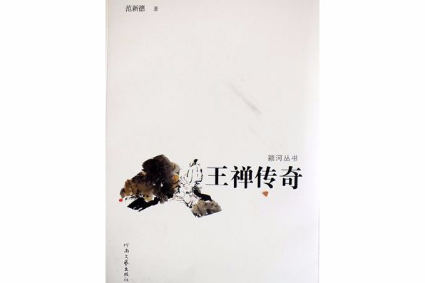 王禪傳奇 王禪傳奇