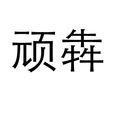 頑犇 頑犇
