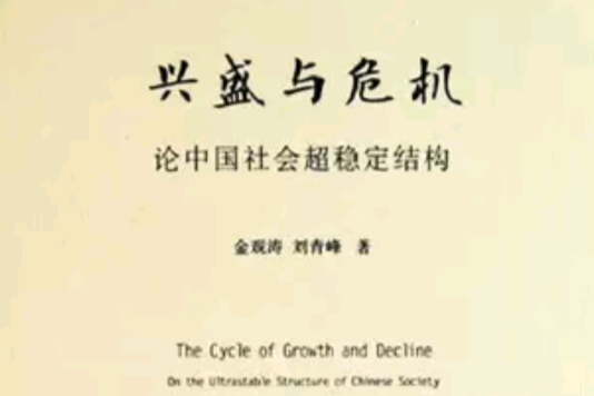 興盛與危機：論中國社會超穩定結構(興盛與危機)