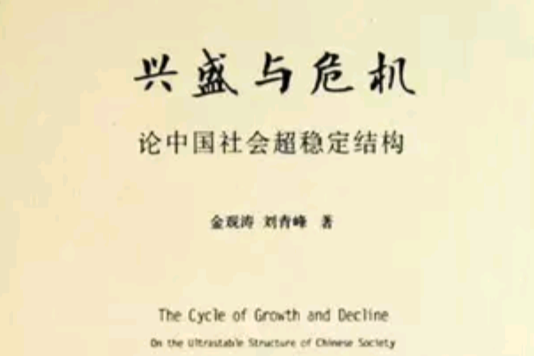 興盛與危機:論中國社會超穩定結構(興盛與危機) 興盛與危機:論中國社會超穩定結構(興盛與危機)