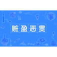 贓盈惡貫
