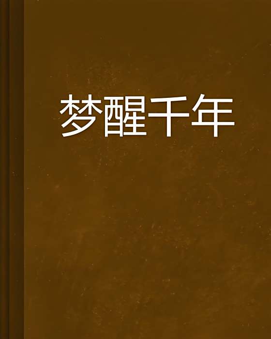 夢醒千年 夢醒千年