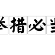 舉措必當