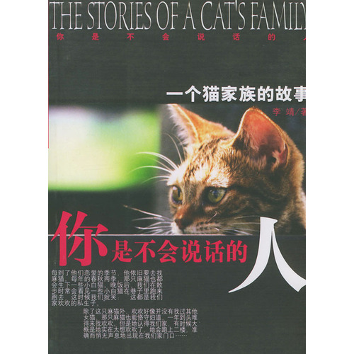 你是不會說話的人：一個貓家族的故事