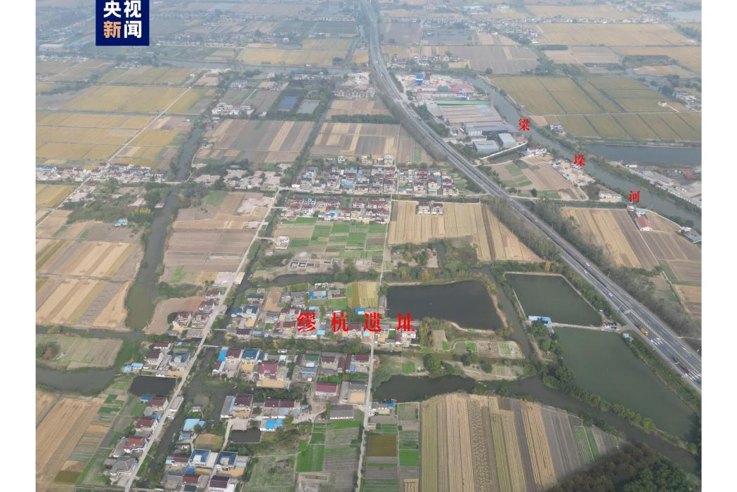 繆杭遺址 繆杭遺址