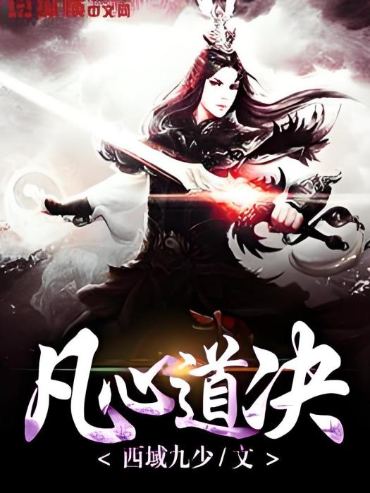 凡心道決 凡心道決
