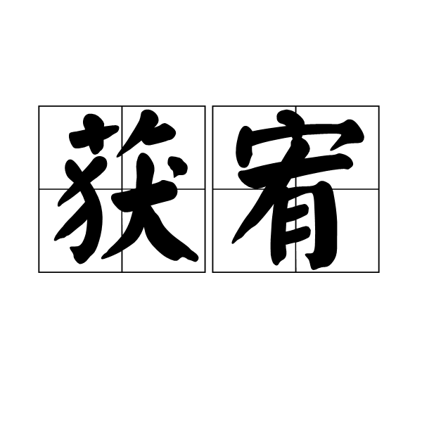 獲宥 獲宥