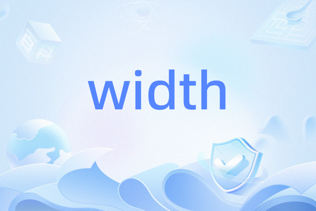 width(計算機命令) width(計算機命令)