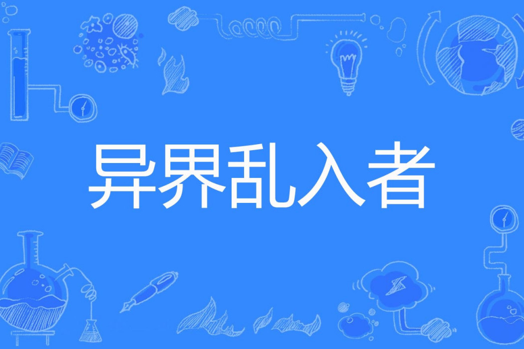 異界亂入者 異界亂入者