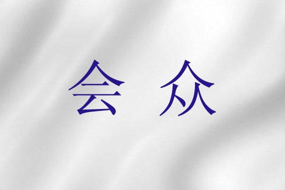 會眾(基督教詞語) 會眾(基督教詞語)