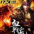 血戮魔帝 血戮魔帝