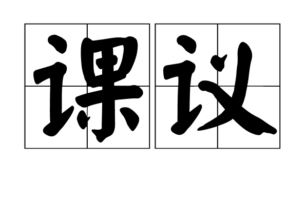 課議 課議