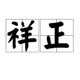 祥正 祥正