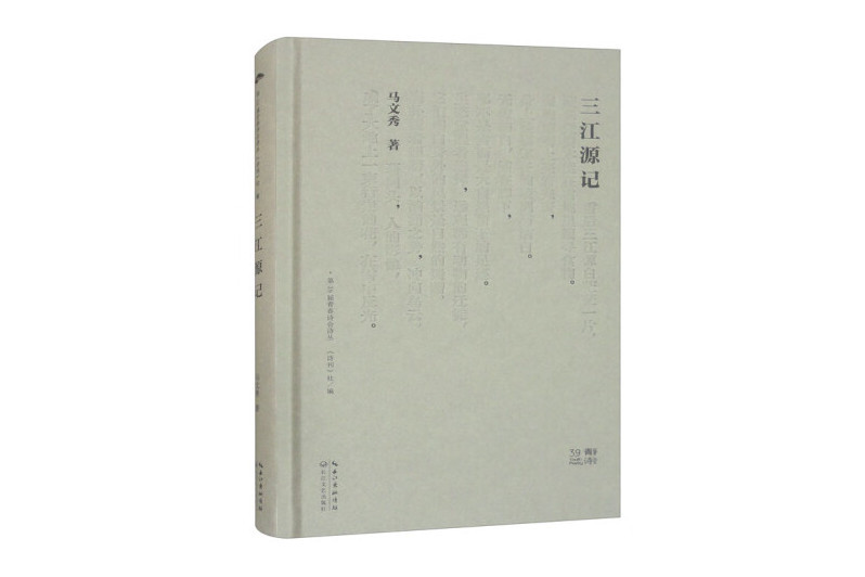 三江源記 三江源記