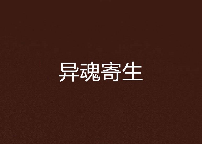 異魂寄生