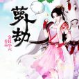 蘿蔔劫 蘿蔔劫