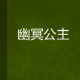 幽冥公主(淋兮LOVE 小說) 幽冥公主(淋兮LOVE 小說)