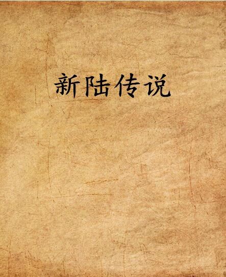 新陸傳說 新陸傳說
