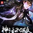 神話2.0版 神話2.0版