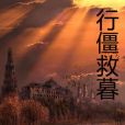 行僵救暮 行僵救暮