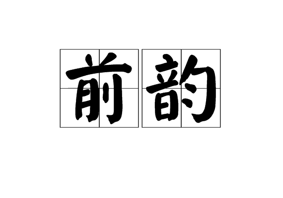前韻 前韻