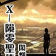 隕零聖傳 隕零聖傳