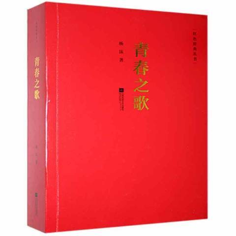青春之歌(2018年江蘇鳳凰文藝出版社出版的圖書) 青春之歌(2018年江蘇鳳凰文藝出版社出版的圖書)