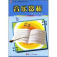 音樂賞析(復旦大學出版社出版書籍) 音樂賞析(復旦大學出版社出版書籍)