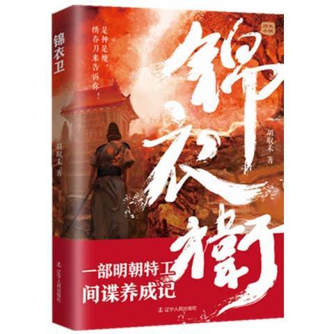 錦衣衛(2021年遼寧人民出版社出版的圖書) 錦衣衛(2021年遼寧人民出版社出版的圖書)
