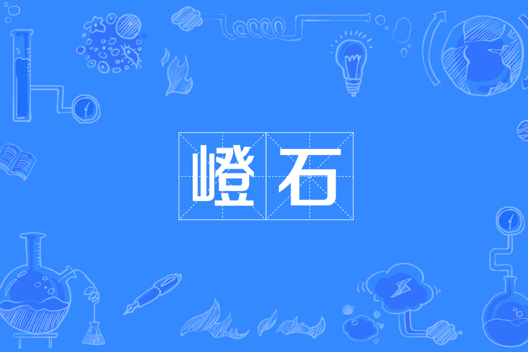 嶝石 嶝石