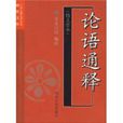 論語通釋 論語通釋