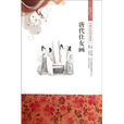 唐代仕女畫 唐代仕女畫