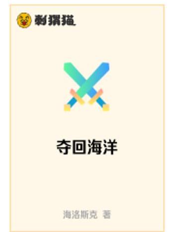 奪回海洋 奪回海洋