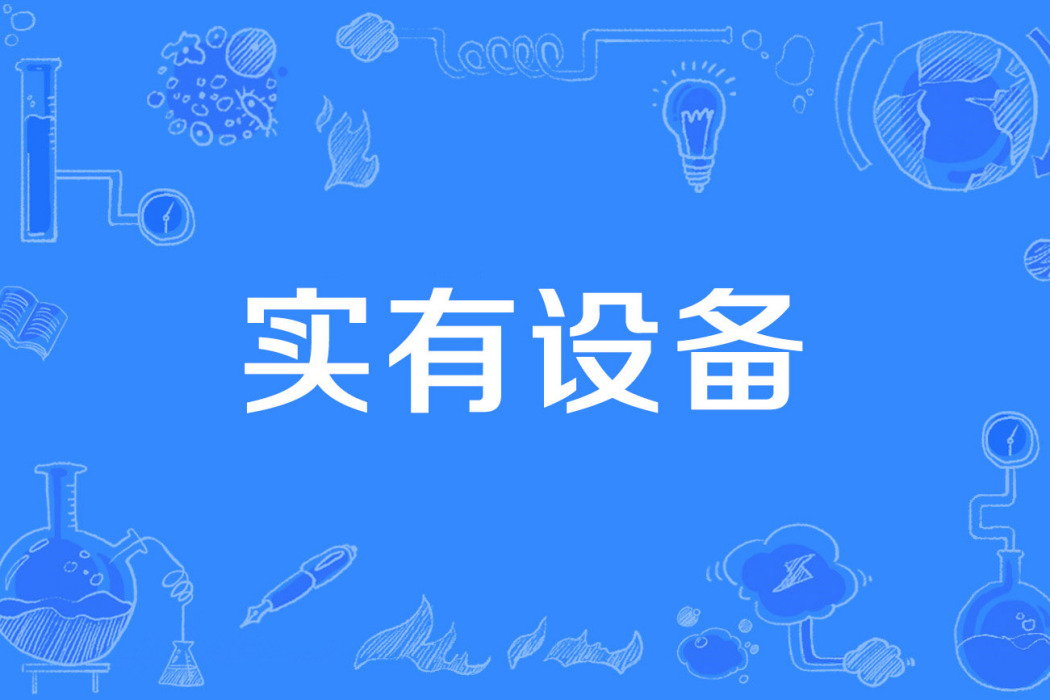 實有設備 實有設備