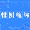 悱惻纏綿 悱惻纏綿