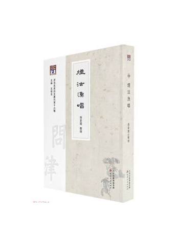 煙沽漁唱 煙沽漁唱