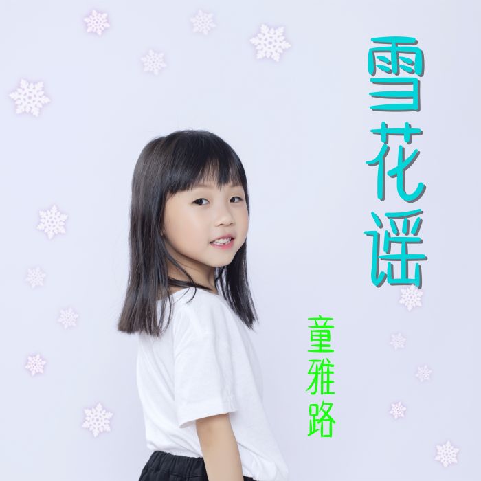 雪花謠(童雅路的作品) 雪花謠(童雅路的作品)