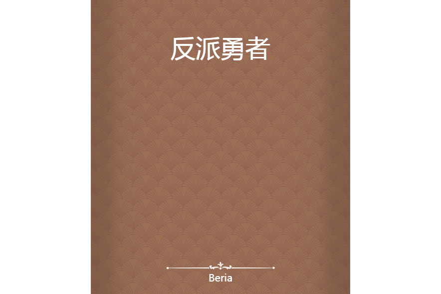 反派勇者