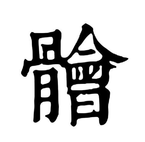 䯤 䯤