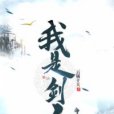 我是劍人 我是劍人