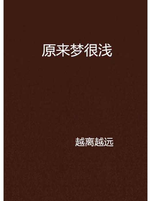 原來夢很淺