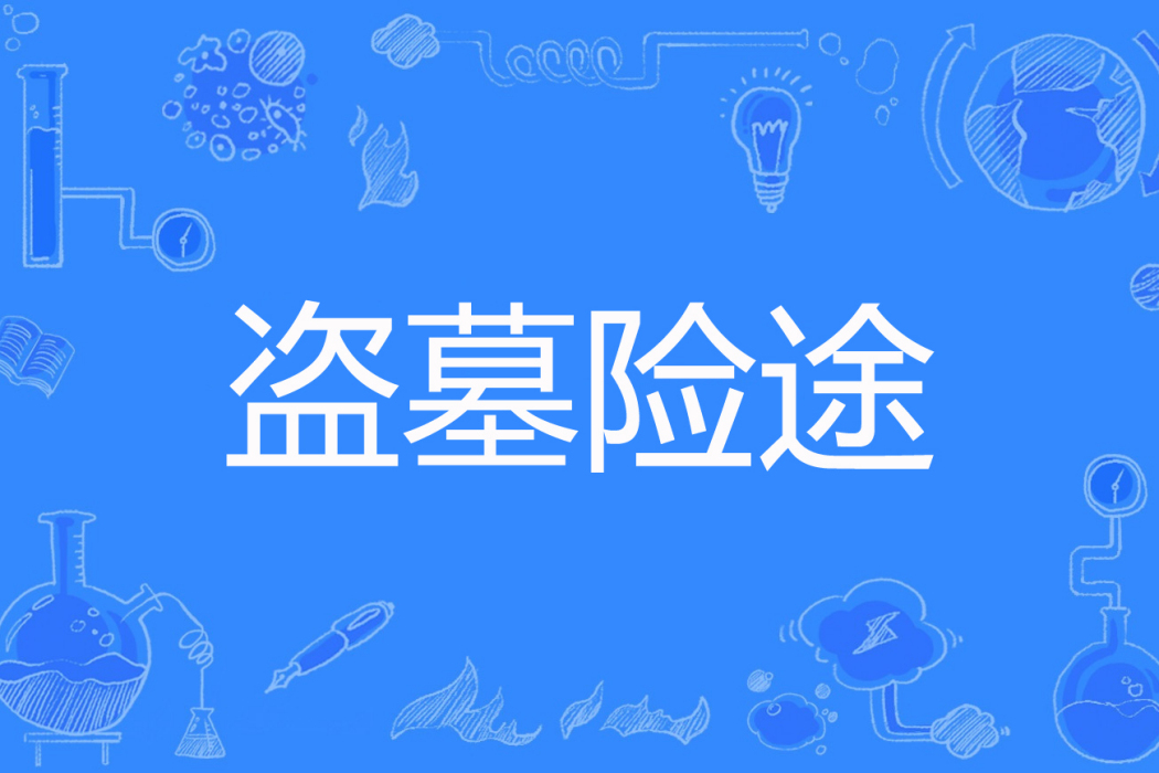 盜墓險途 盜墓險途